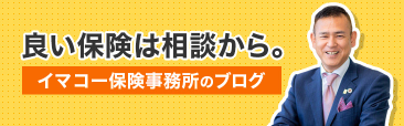 イマコー保険事務所のブログへのバナー